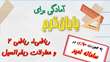 اطلاعیه برگزاری کلاس مجازی حل نمونه سوالات پایان‌ترم دروس سرویسی ریاضی عمومی ۱، ریاضی عمومی ۲ و معادلات دیفرانسیل رشته‌های فنی و مهندسی